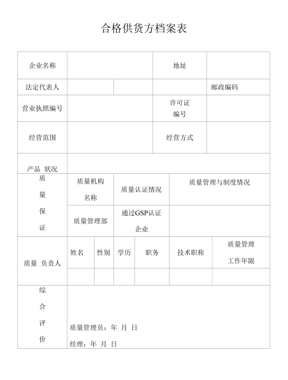 合格供货方档案表样本.docx_第1页