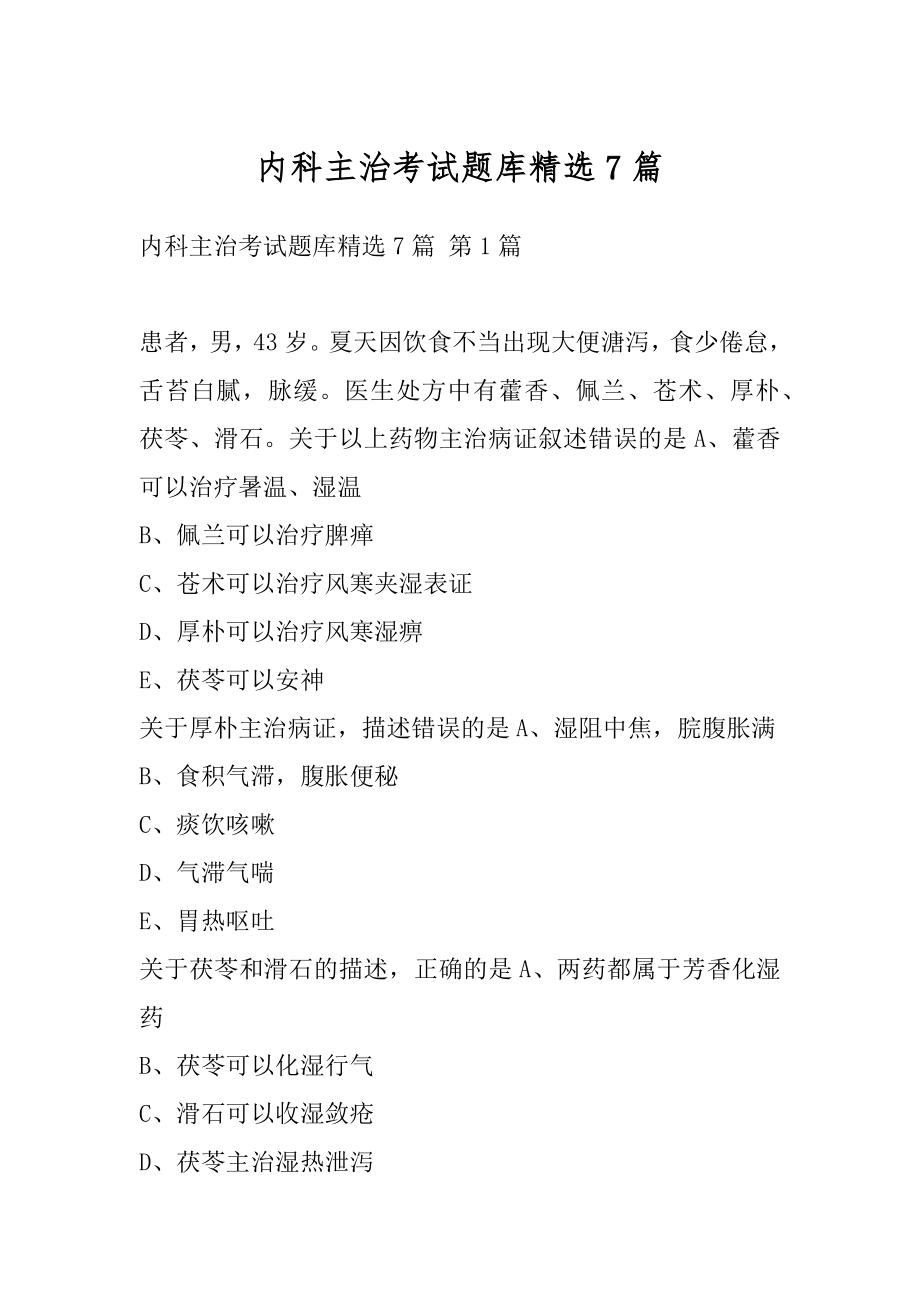 内科主治考试题库精选7篇.docx_第1页