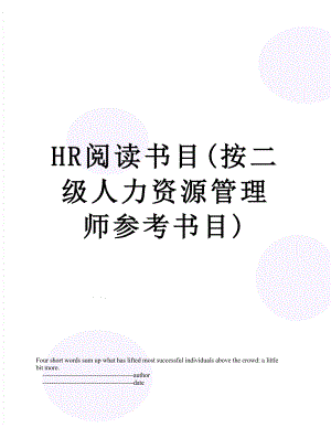 最新HR阅读书目(按二级人力资源管理师参考书目).doc