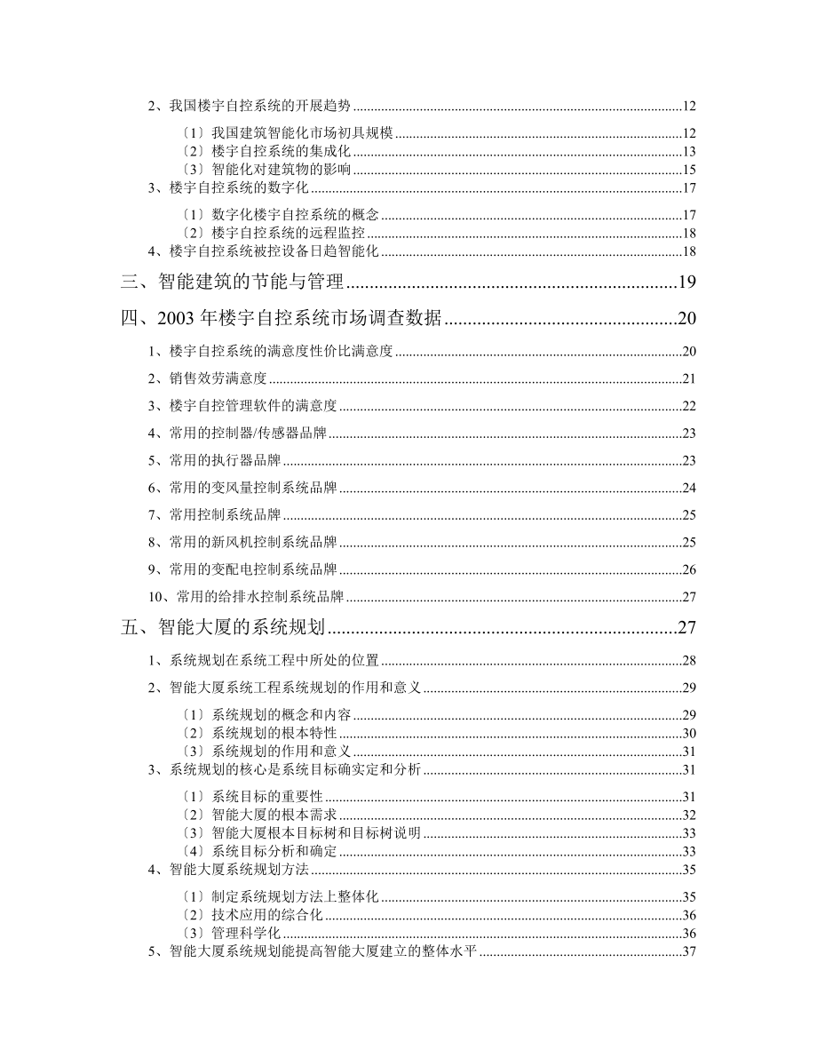 智能楼宇管理师-楼宇自控系统(智能建筑)市场分析报告.doc_第2页