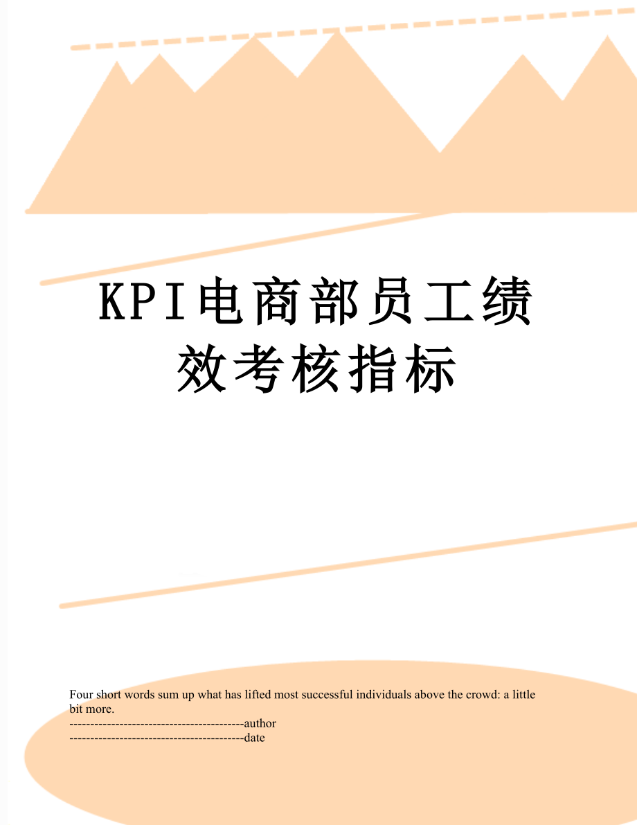 最新KPI电商部员工绩效考核指标.docx_第1页