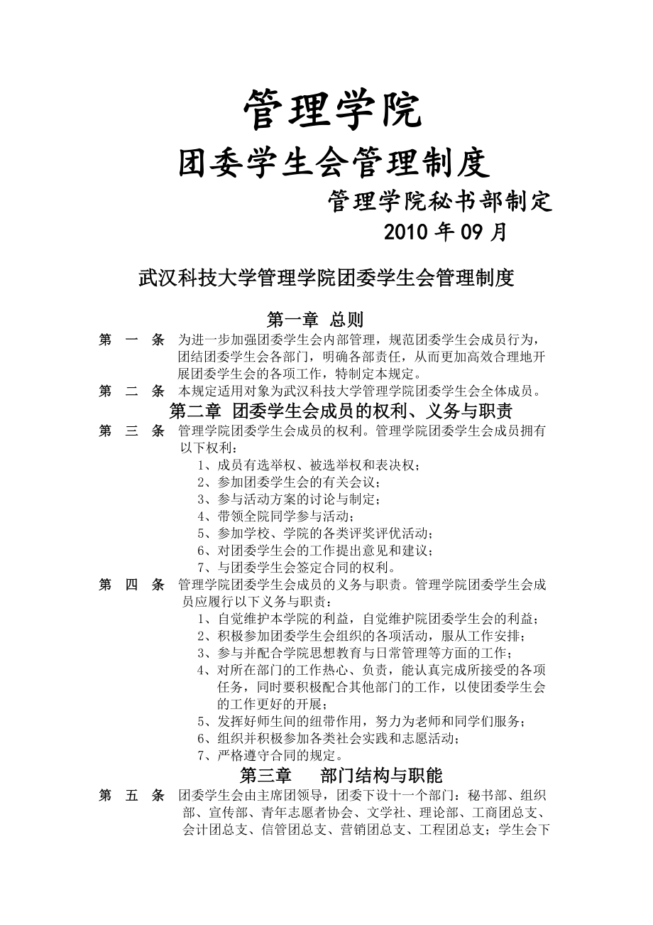 管理学院团委学生会管理制度.docx_第1页