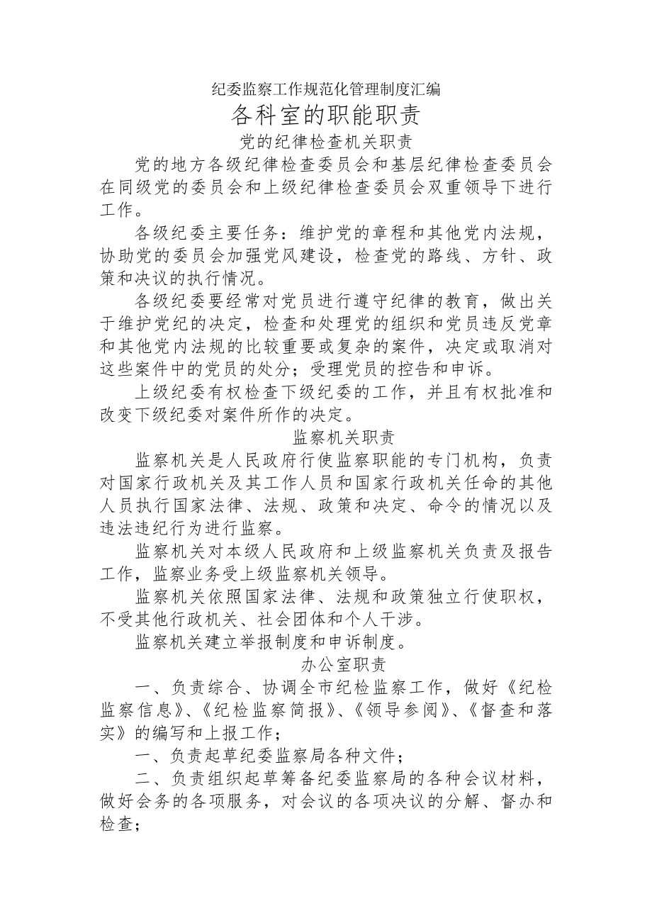 纪委监察工作规范化管理制度汇编各科室的职能职责.docx_第1页