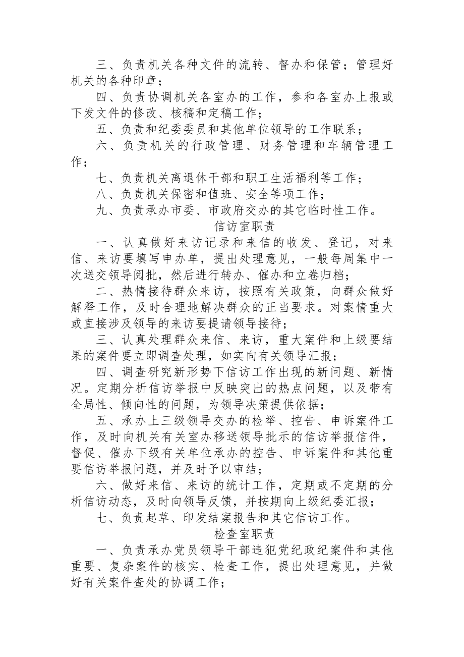 纪委监察工作规范化管理制度汇编各科室的职能职责.docx_第2页