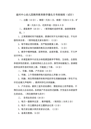 幼儿园教师每月考核及教学考核评价表细则35903.doc