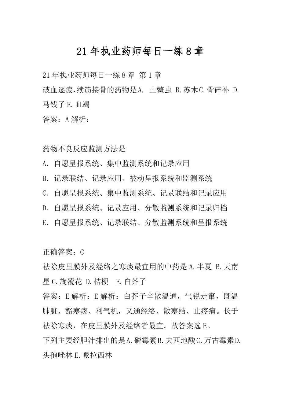 21年执业药师每日一练8章.docx_第1页