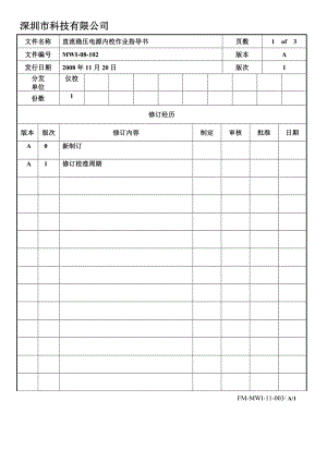 直流稳压电源内校作业指导书.doc