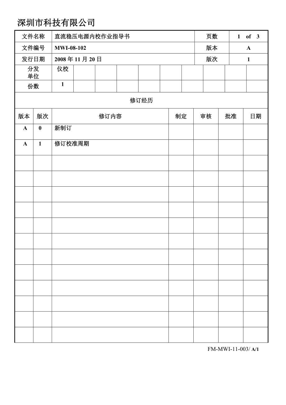 直流稳压电源内校作业指导书.doc_第1页