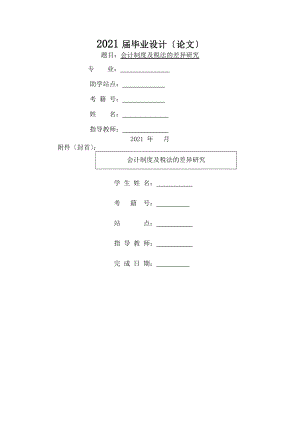 会计制度与税法的差异研究.docx