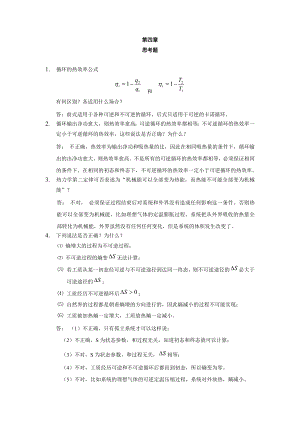 热工基础课后题答案第二版第四章-第五章.doc