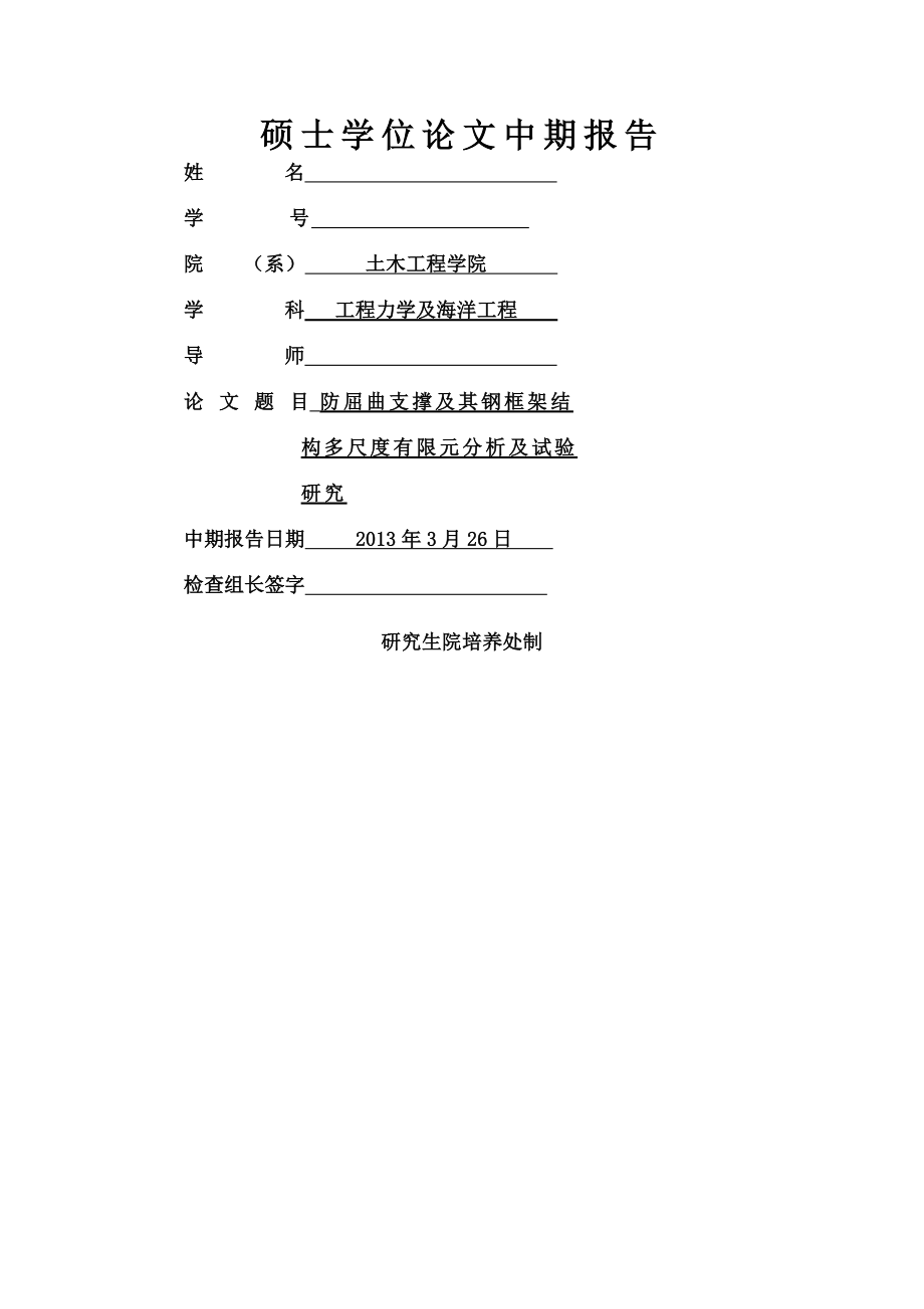 硕士论文中期检查报告范文.doc_第1页