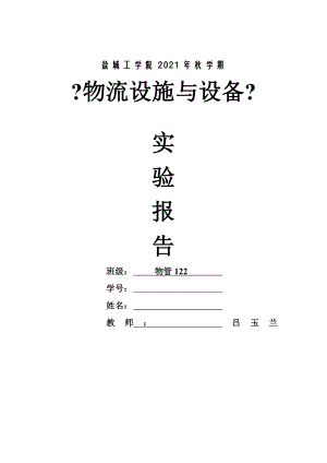 物流设施与设备实验报告资料.doc