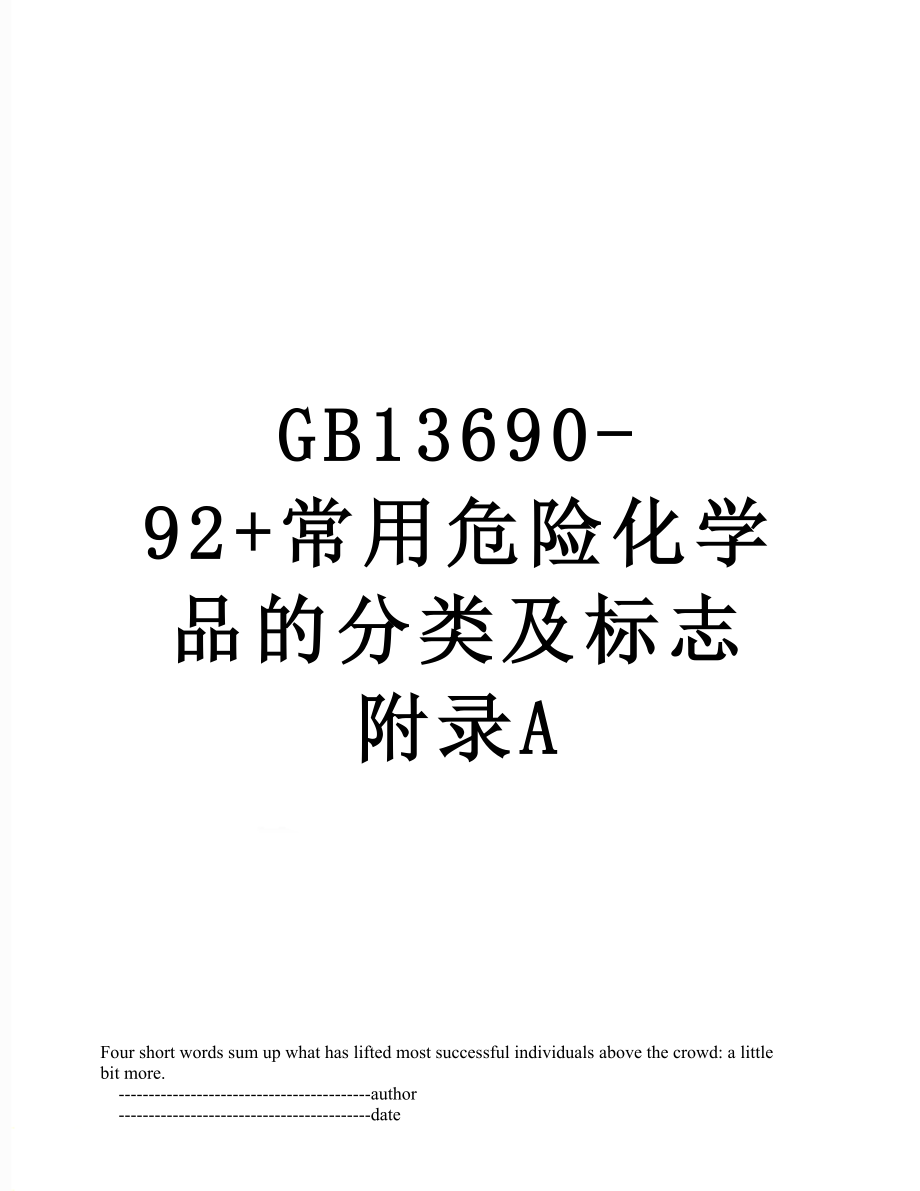 最新GB13690-92+常用危险化学品的分类及标志附录A.doc_第1页