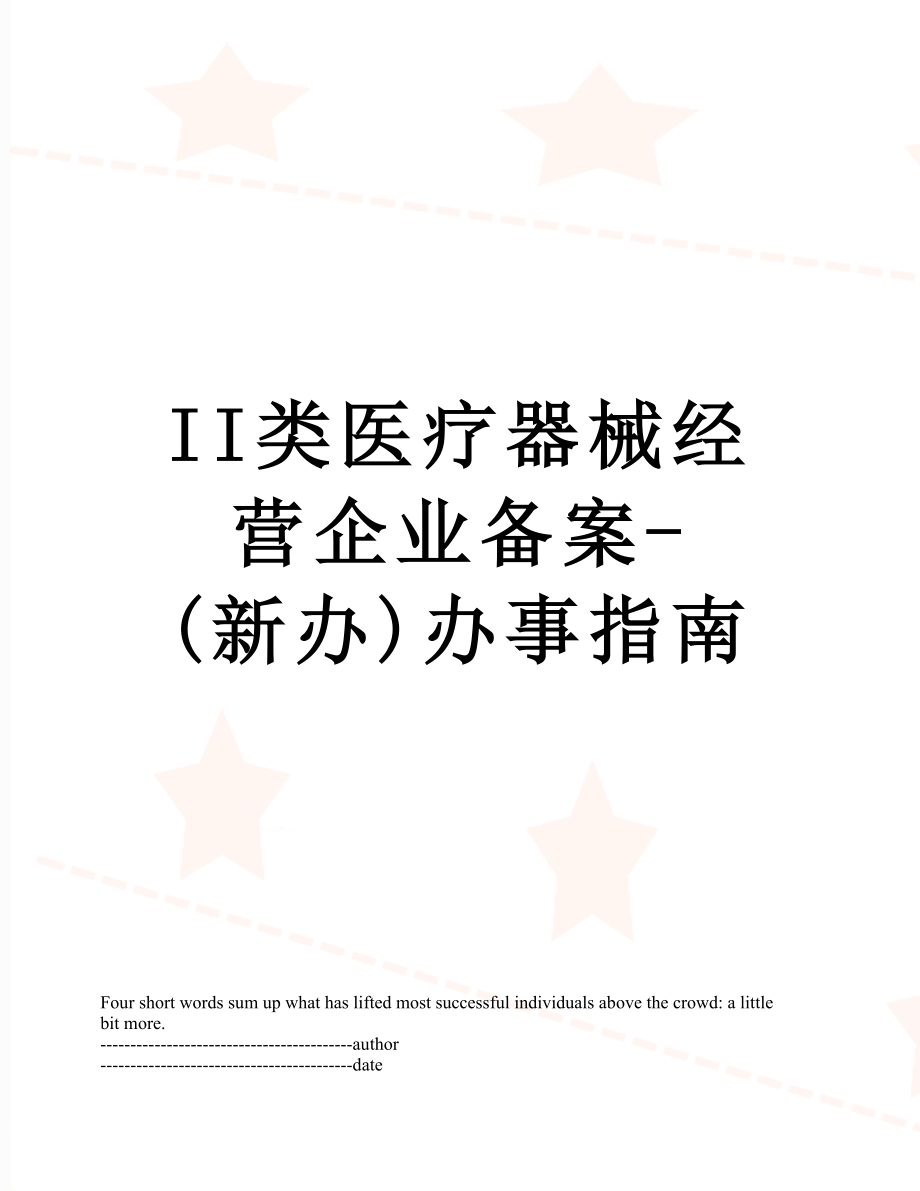 最新II类医疗器械经营企业备案-(新办)办事指南.docx_第1页