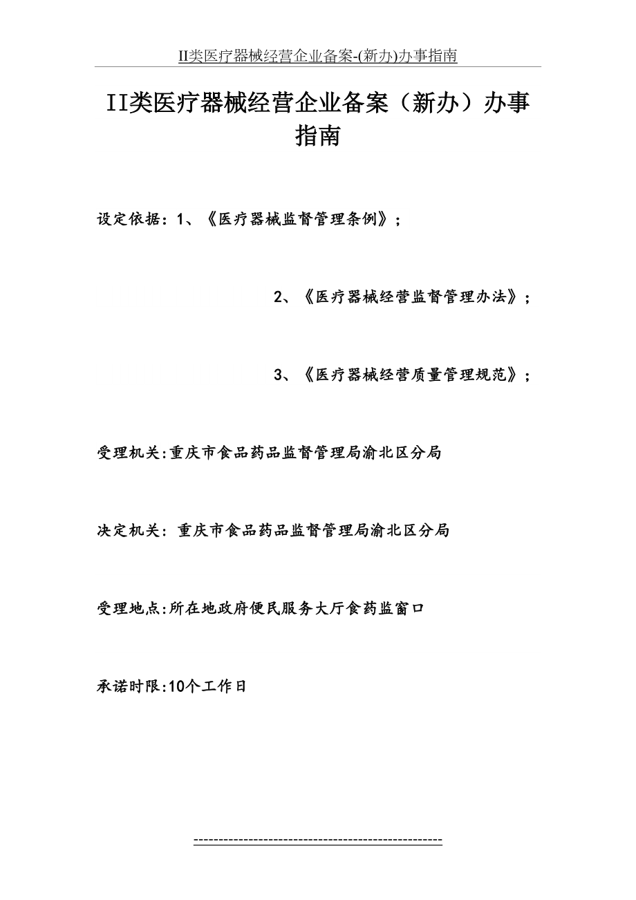 最新II类医疗器械经营企业备案-(新办)办事指南.docx_第2页