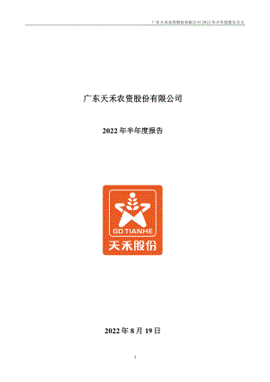 天禾股份：2022年半年度报告.PDF