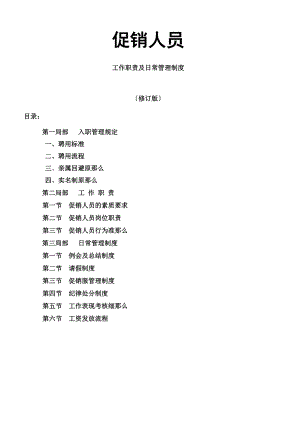 促销人员工作职责及管理制度.docx