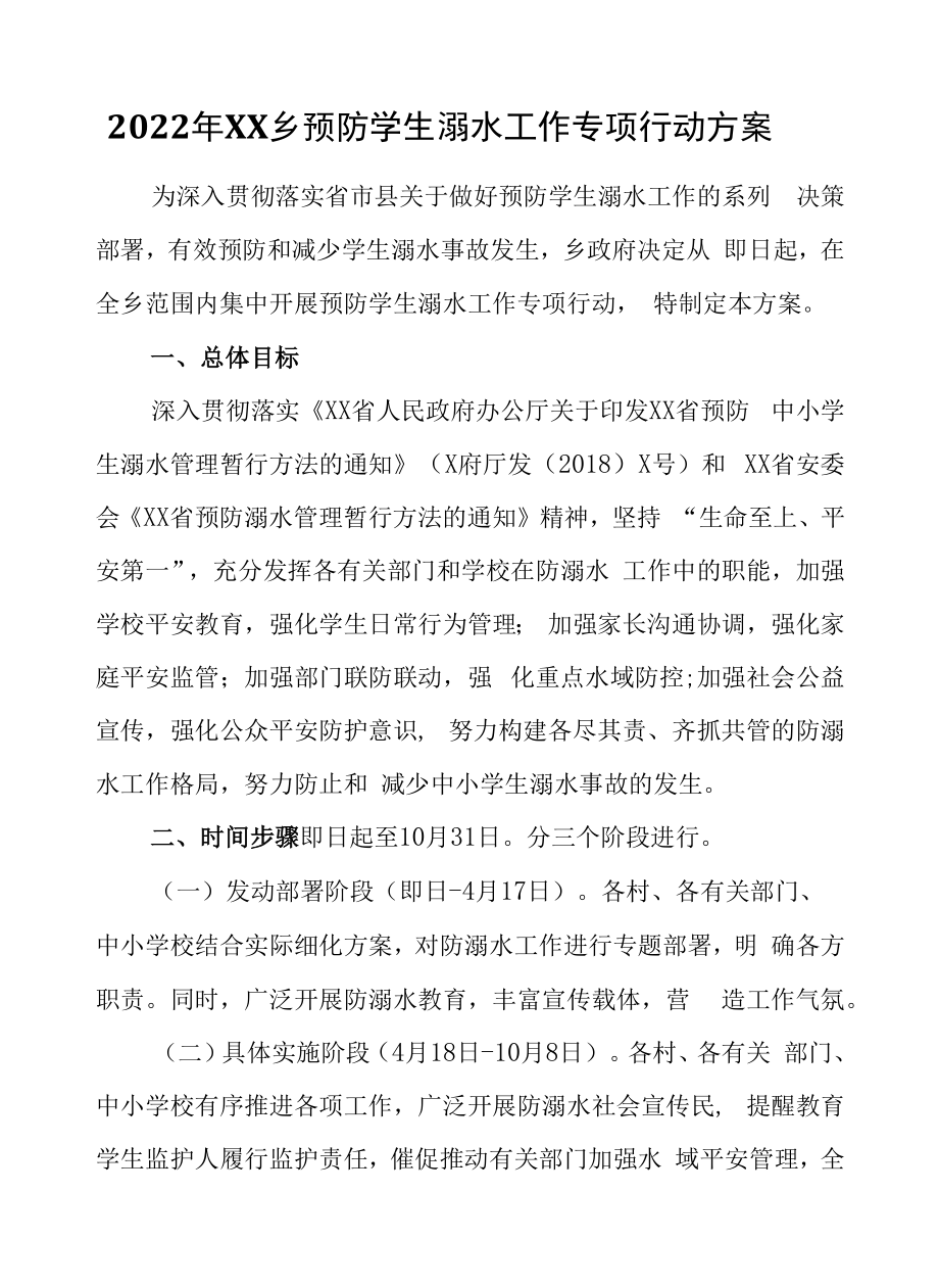 2022年XX乡预防学生溺水工作专项行动方案.docx_第1页