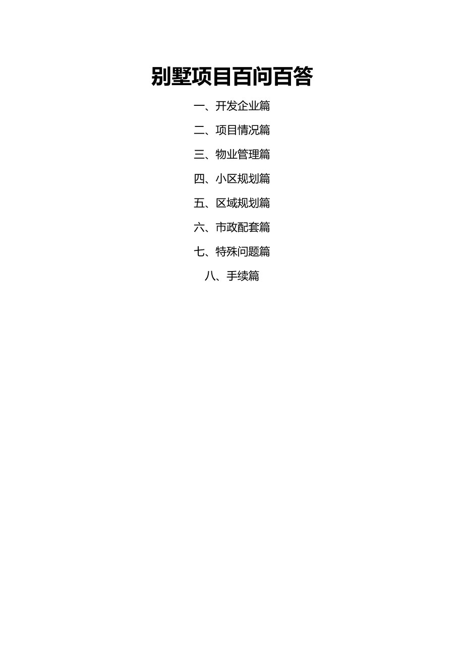 别墅项目的销讲百问20121030.doc_第1页