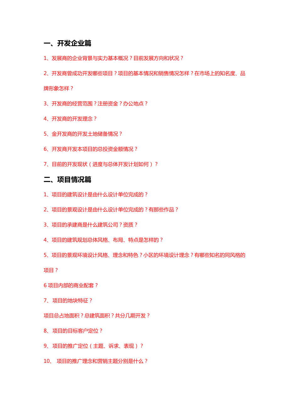 别墅项目的销讲百问20121030.doc_第2页