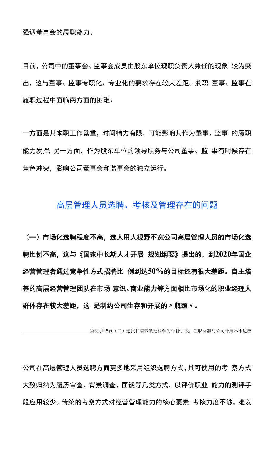 董事、监事、高层管理人员选聘、考核及管理工作的改进方案及措施（2022版）.docx_第2页