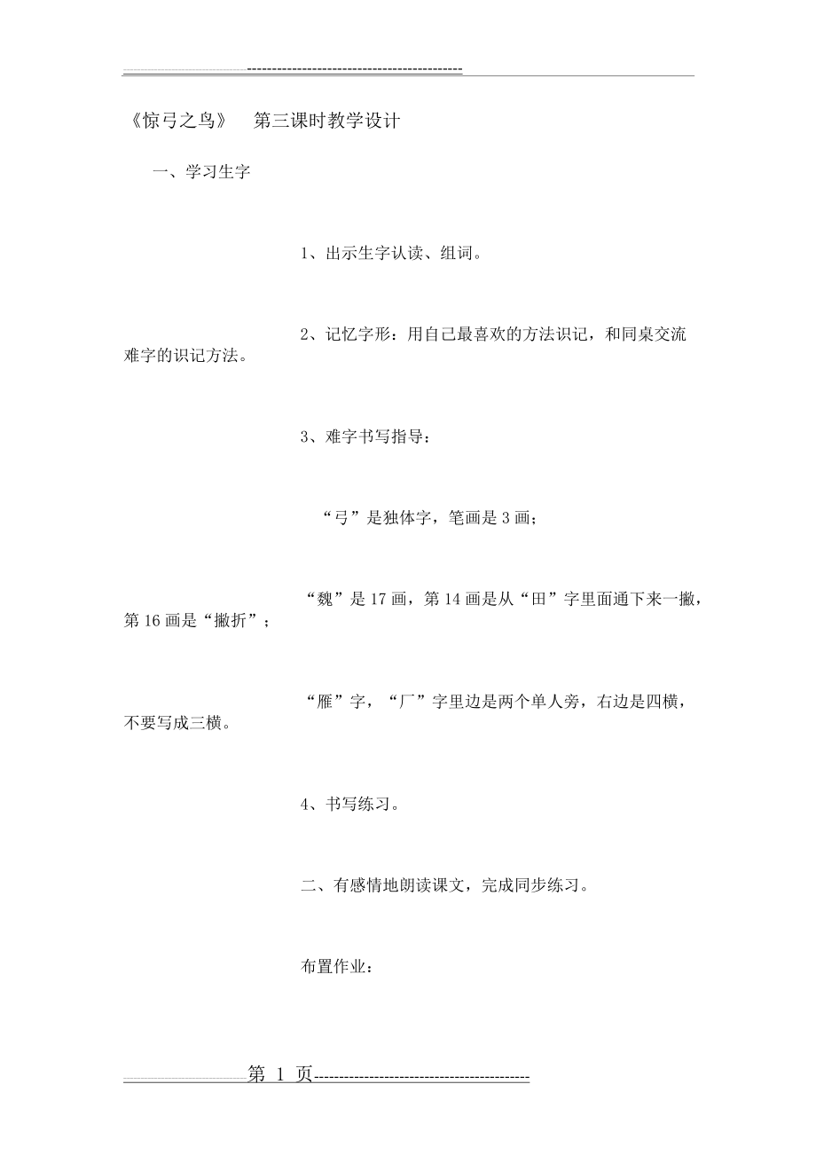 《惊弓之鸟》第三课时教学设计(2页).doc_第1页