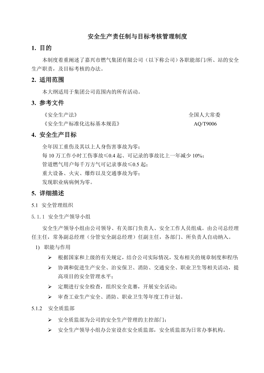 某燃气集团有限公司企业标准安全标准化管理制度汇编1.doc_第2页