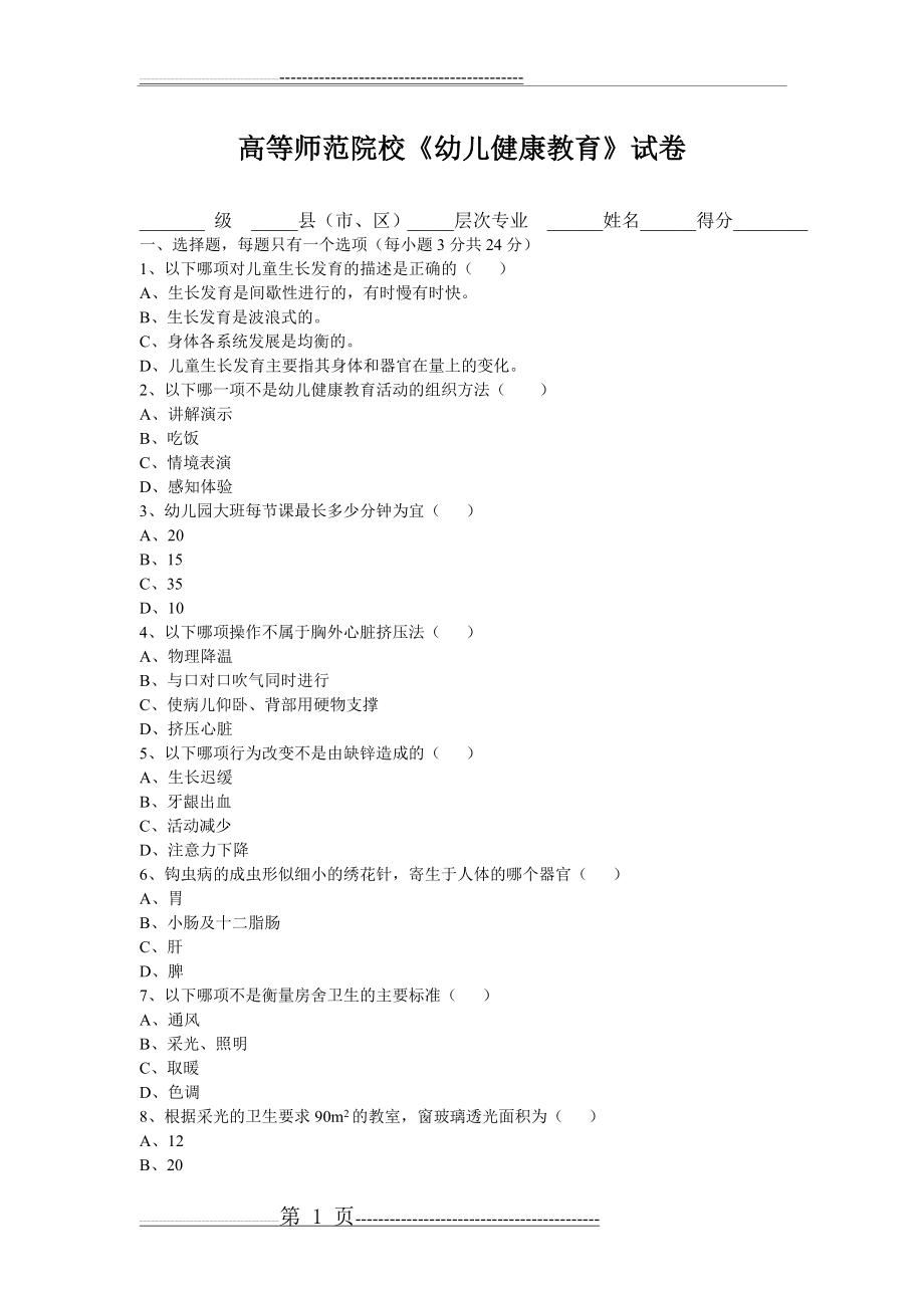 《学前儿童健康教育》试卷及答案(4页).doc_第1页