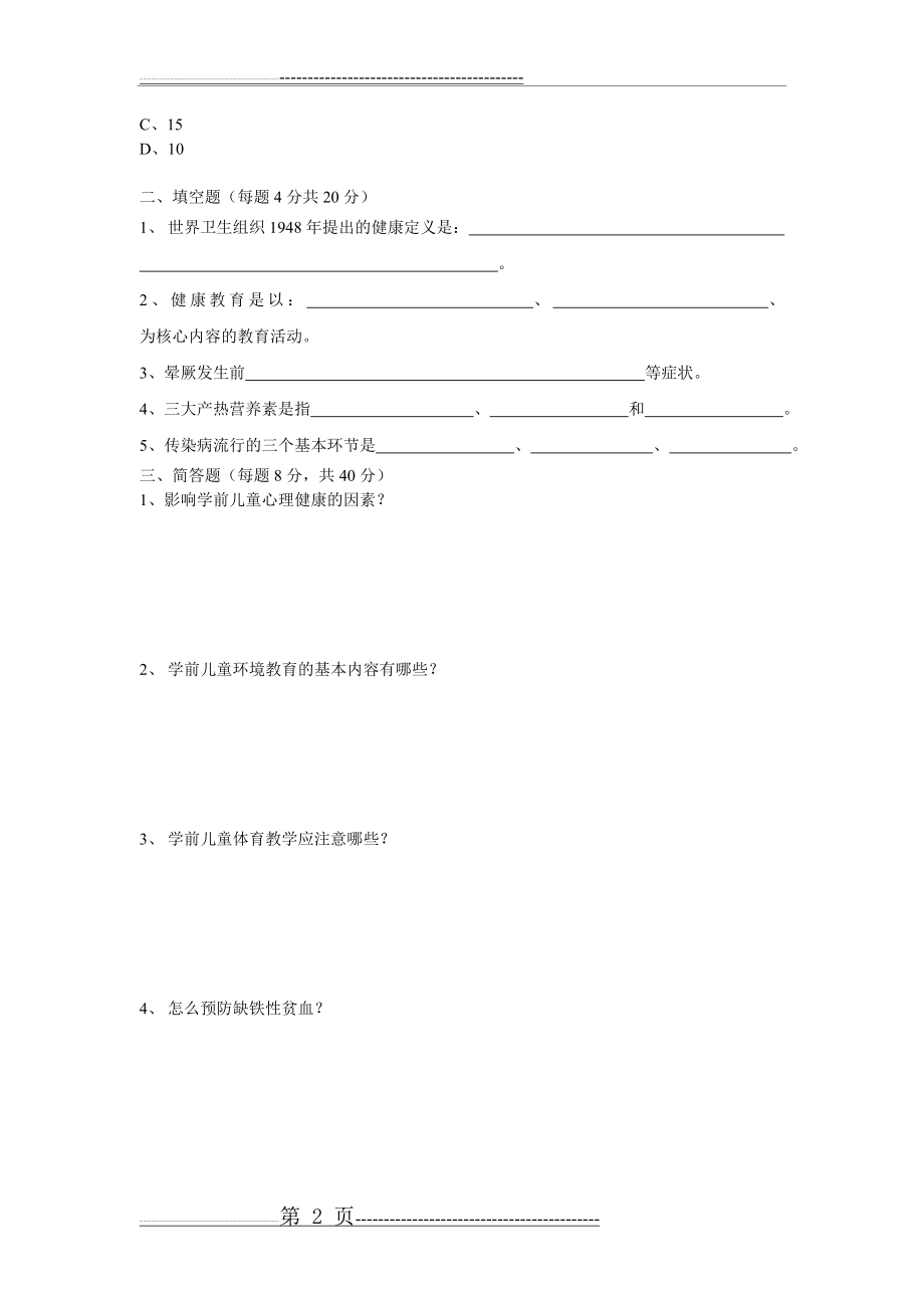 《学前儿童健康教育》试卷及答案(4页).doc_第2页