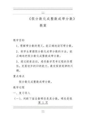 《假分数化成整数或带分数》教案(7页).doc