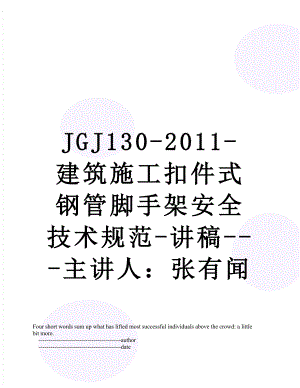 最新jgj130--建筑施工扣件式钢管脚手架安全技术规范-讲稿---主讲人：张有闻.doc