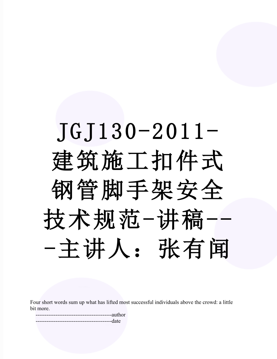 最新jgj130--建筑施工扣件式钢管脚手架安全技术规范-讲稿---主讲人：张有闻.doc_第1页