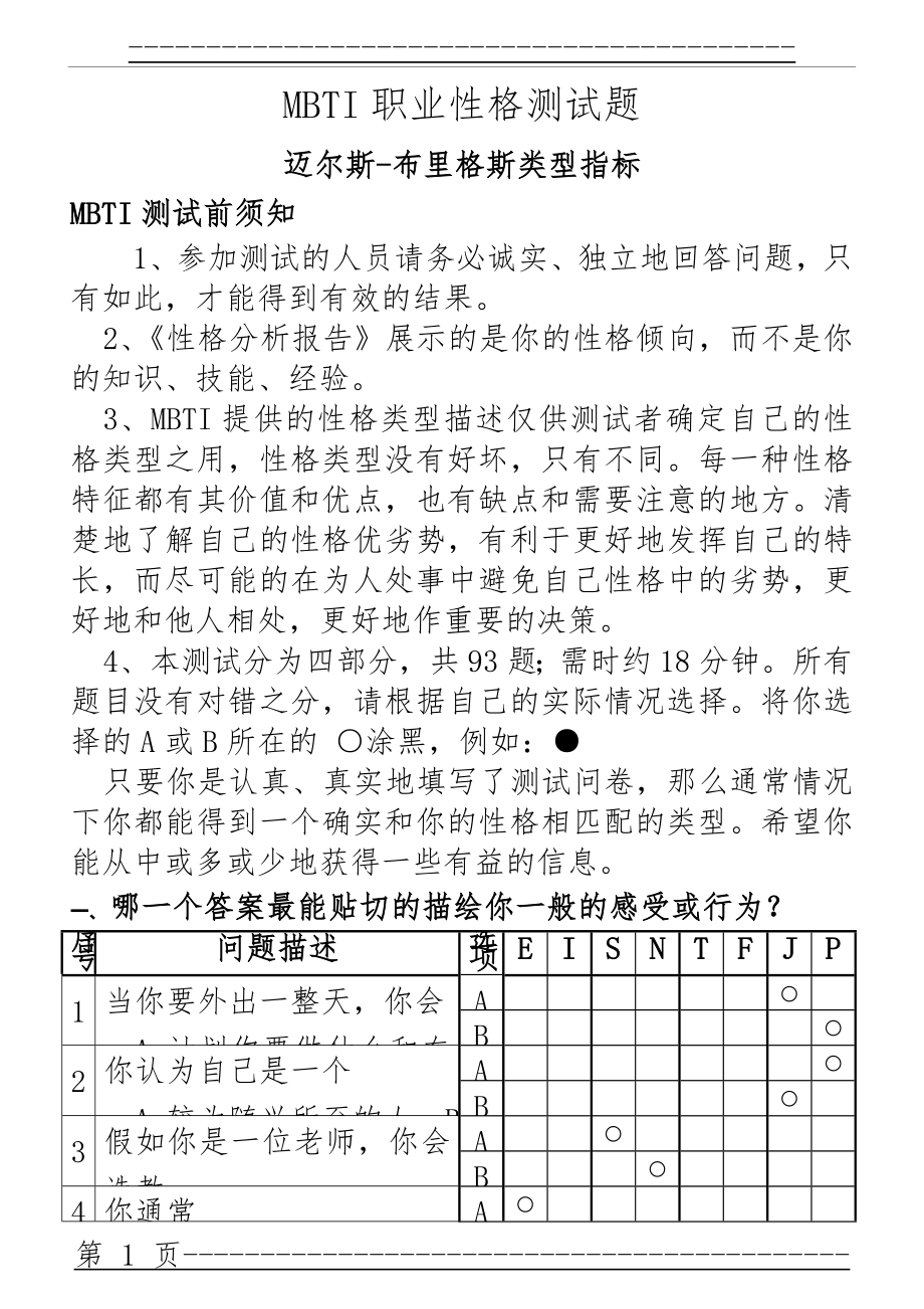 MBTI职业性格测试题目与答案(附带表格)(16页).doc_第1页