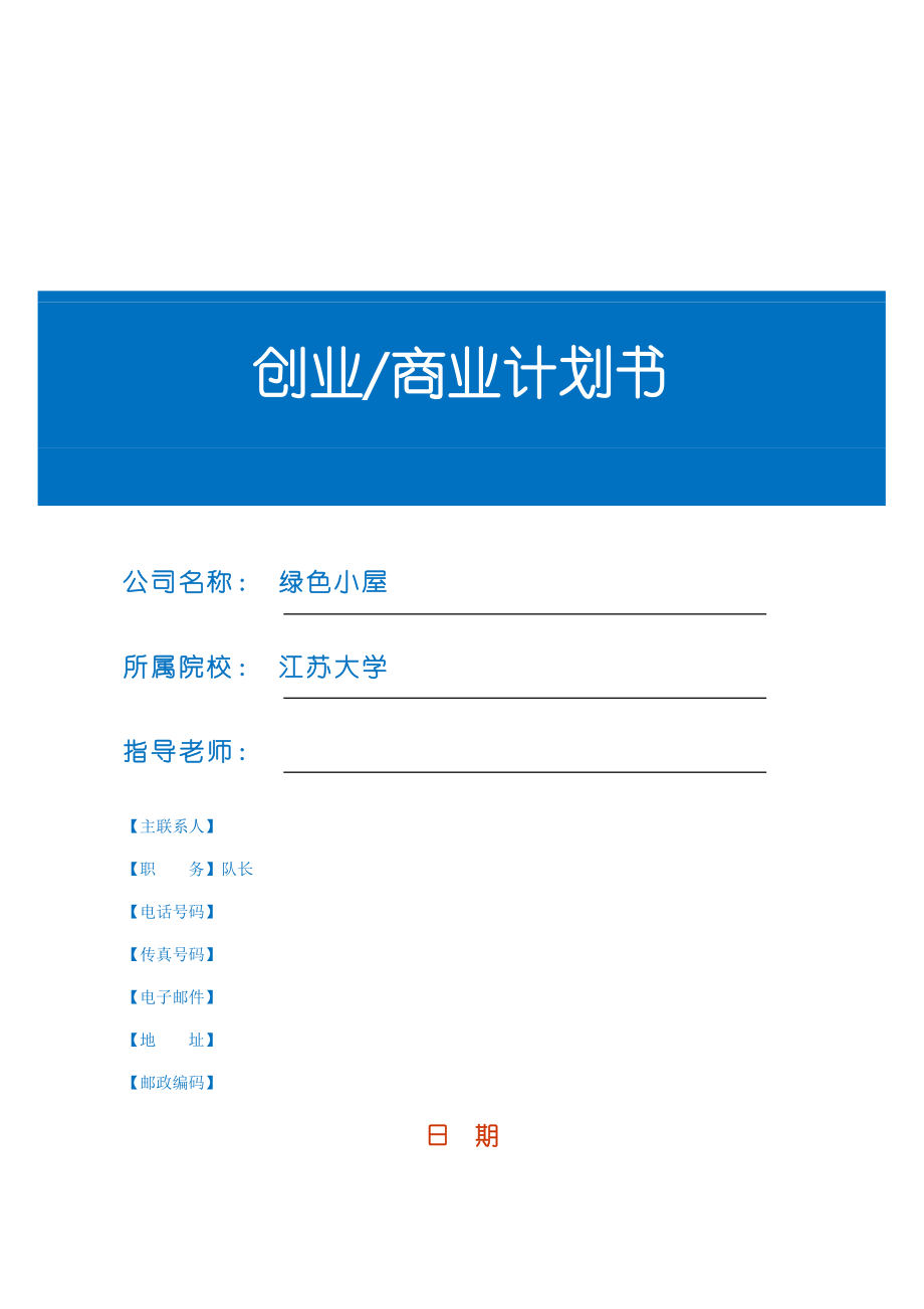 创业商业计划书模板(大作业每组1份)(1).doc_第1页