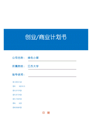 创业商业计划书模板(大作业每组1份)(1).doc