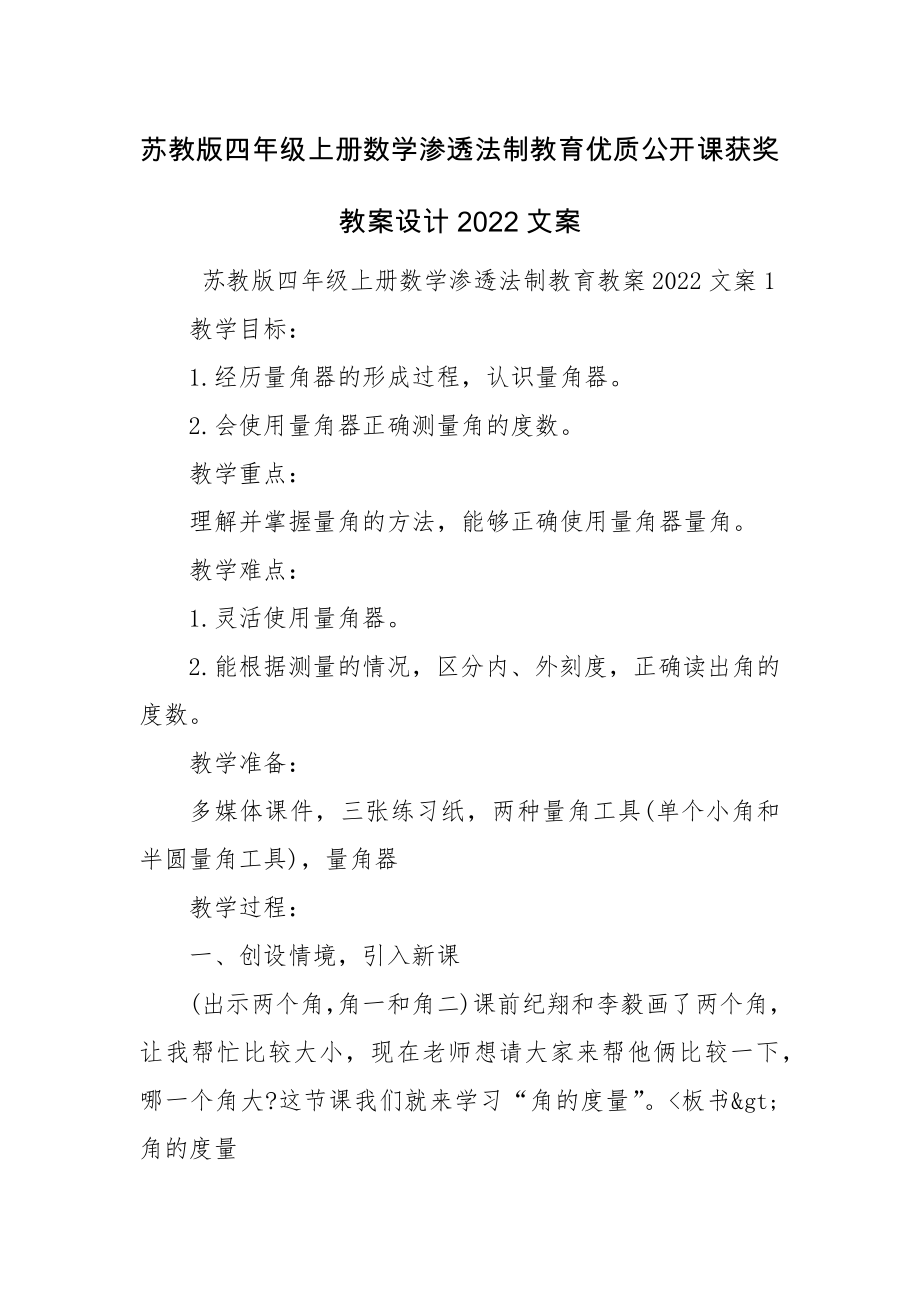 苏教版四年级上册数学渗透法制教育优质公开课获奖教案设计2022文案.docx_第1页