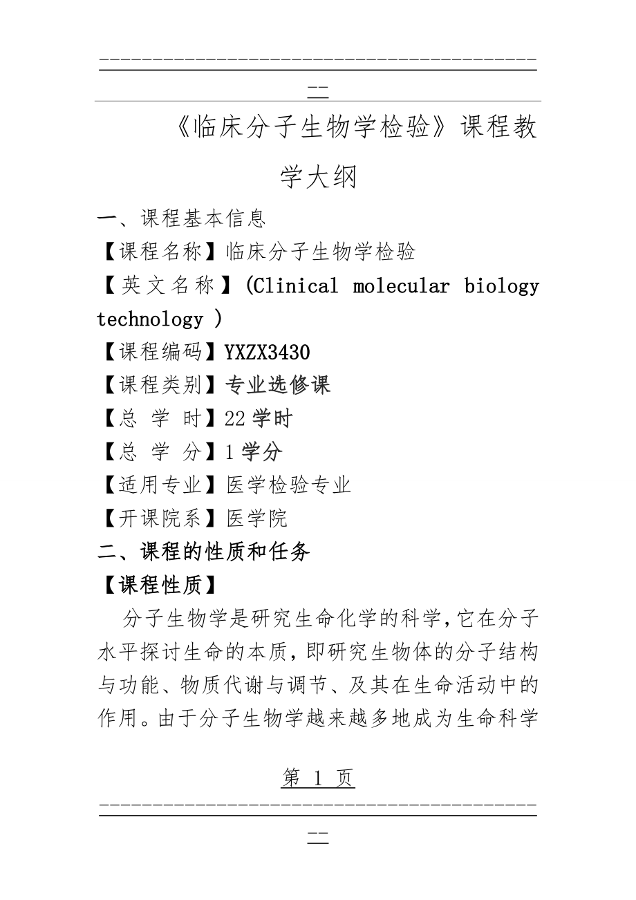 《临床分子生物学检验》课程教学大纲(21页).doc_第1页