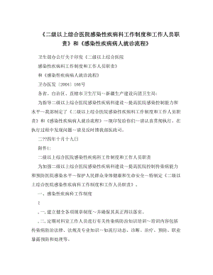 二级以上综合医院感染性疾病科工作制度和工作人员职责和感染性疾病病人就诊流程.doc