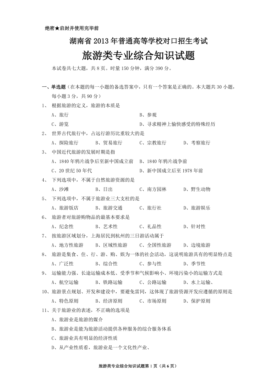 湖南省2013年普通高等学校对口招生考试试卷.doc_第1页