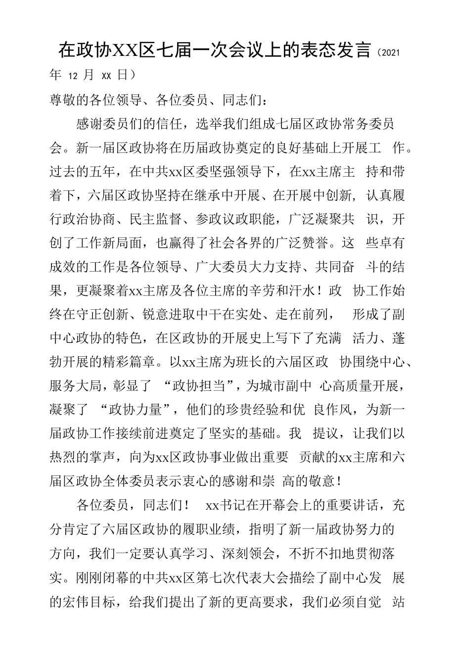 在政协XX区七届一次会议上的表态发言.docx_第1页