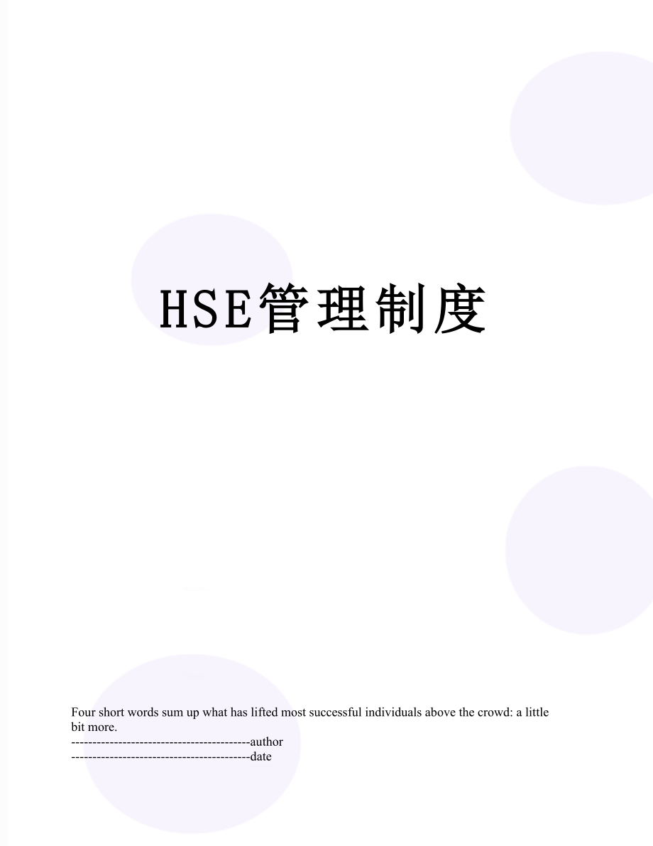 最新HSE管理制度.docx_第1页