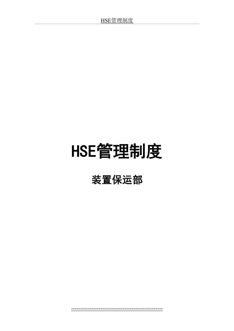 最新HSE管理制度.docx_第2页