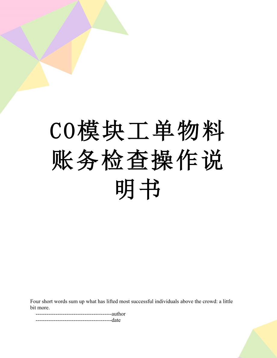 最新CO模块工单物料账务检查操作说明书.doc_第1页