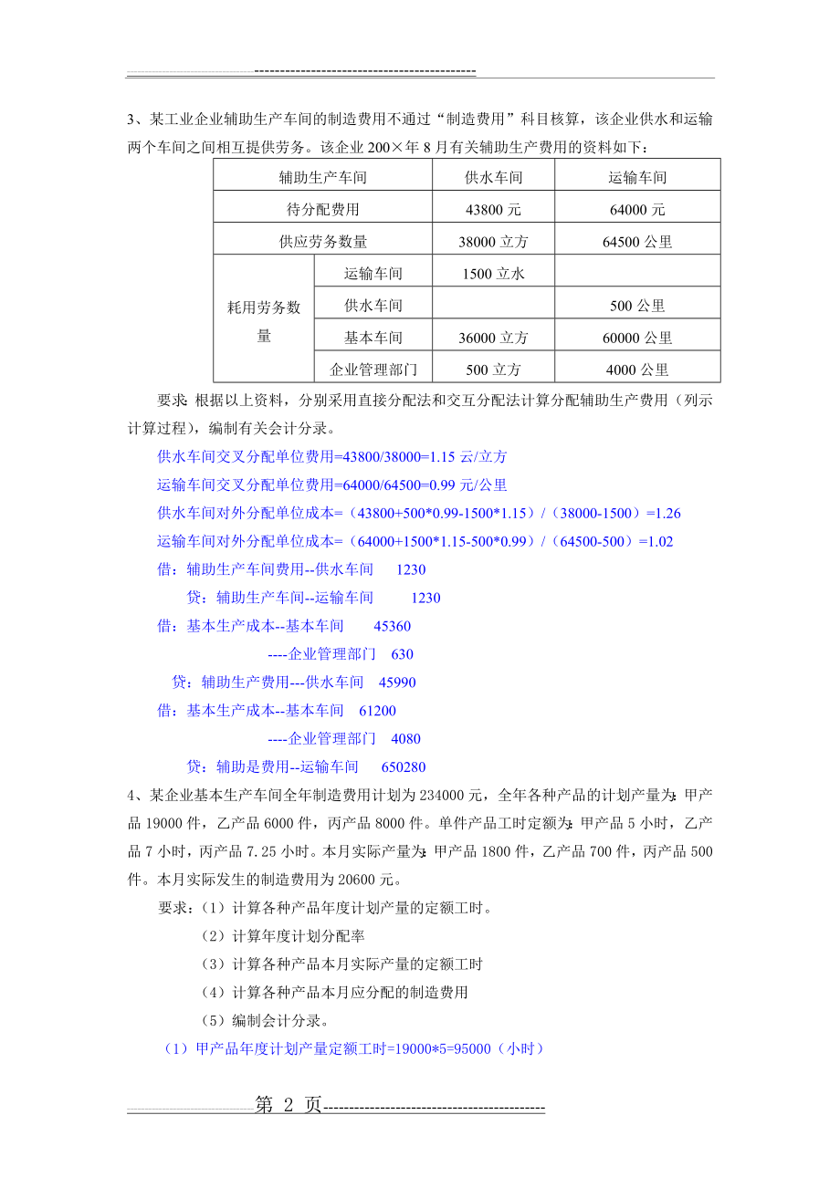 《成本会计学》课程作业题(8页).doc_第2页