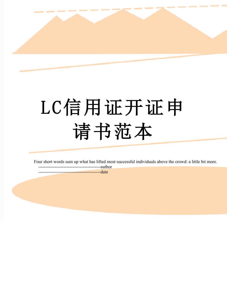 最新LC信用证开证申请书范本.doc_第1页