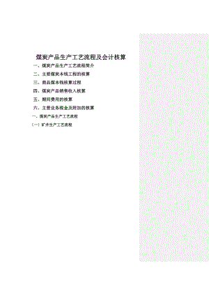 煤炭产品生产工艺流程及会计核算永.doc
