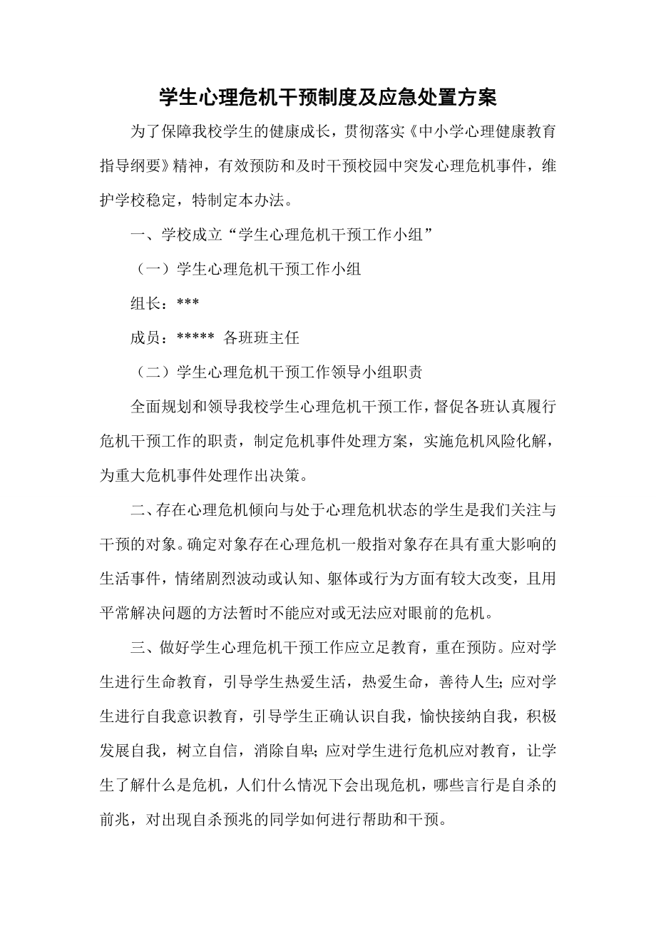 学生心理危机干预制度及应急处置方案.doc_第1页