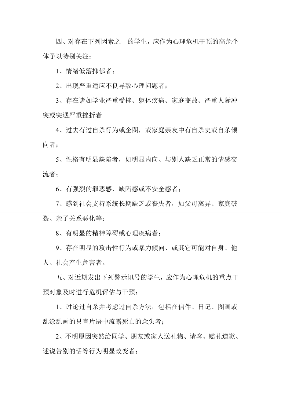 学生心理危机干预制度及应急处置方案.doc_第2页