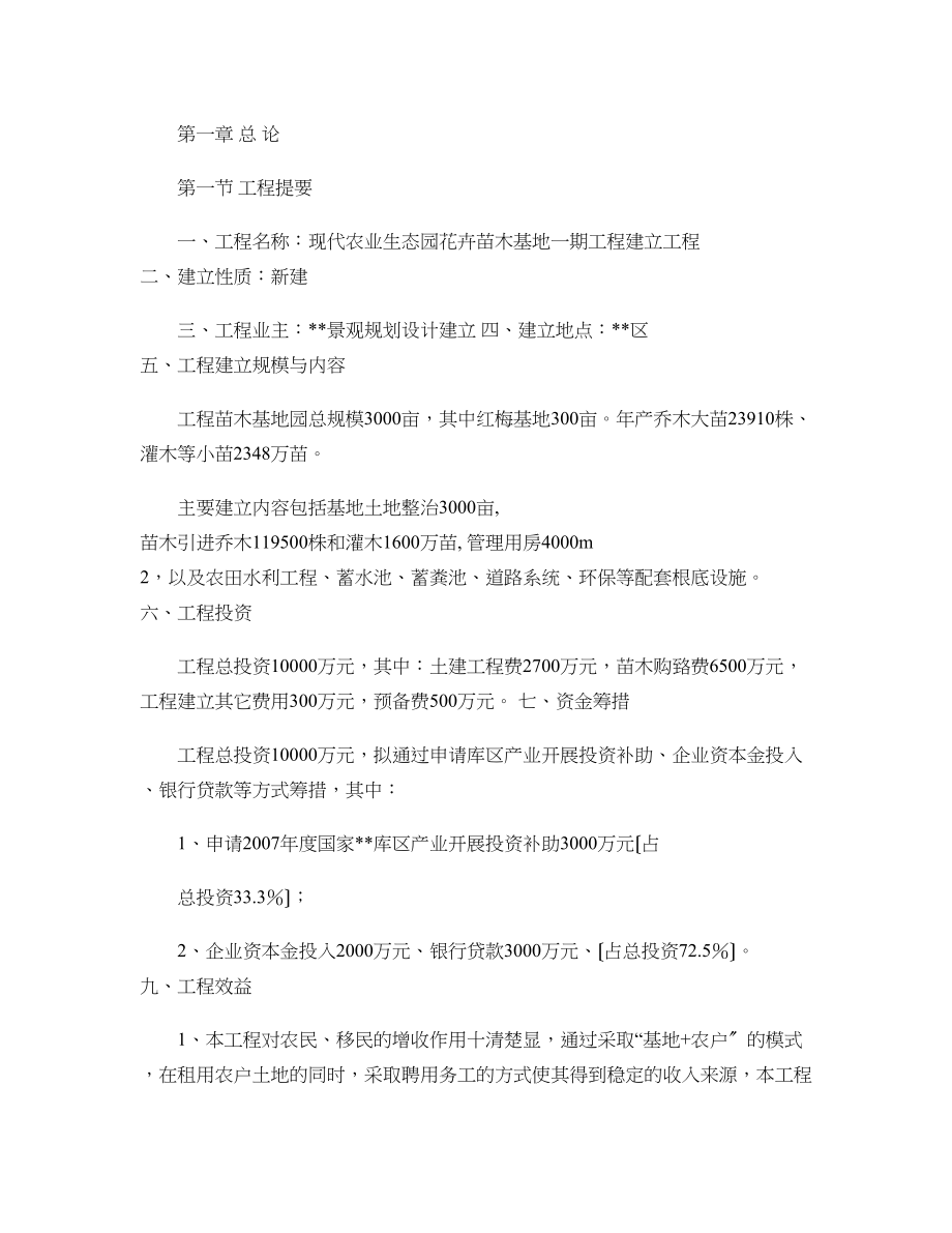 现代农业生态园花卉苗木基地一期工程建设项目可行性报告-百度文.(1).doc_第1页