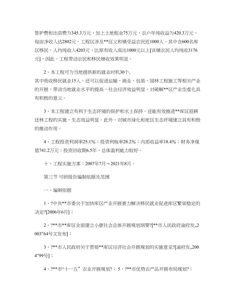 现代农业生态园花卉苗木基地一期工程建设项目可行性报告-百度文.(1).doc_第2页